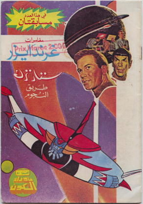 Arabic Gold Key Star Trek Bama cover